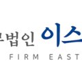 법무법인이스턴