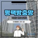 한성아파트 사거리 | 평택 방충망 - 비전동 한성아파트 [ 미세촘촘망 교체 시공 현장 후기 ]
