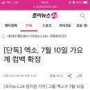 댕댕댕 엑소 컴백 7월 10일 이미지