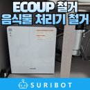 마포-현장-마포-1467 | ECOUP 음식물 처리기 철거 작업