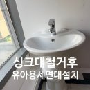 디딤돌지역아동센터 | 노원 프레미어스엠코 싱크대철거후 세면대설치, 아동발달센터 유아세면대 맞춤 시공 후기