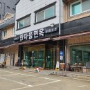 한마음면옥 | 대전 수통골맛집 한마음면옥 냉면 제대로 즐기고 왔어요