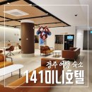141미니호텔 | 경주 가족 호텔 추천 아이와 다녀온 141미니호텔