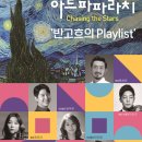 비바아첼 챔버홀 아카데미 | (2.23) 아트파파라치 - Chasing the Stars ‘반고흐의 Playlist’
