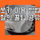 서울난우초등학교 | 쏘카 이용법 1분 터득후 1박2일 군산갔다온 후기 (쏘카 가격 할인 쿠폰 받는 꿀팁 공유)