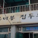옥녀봉집두부