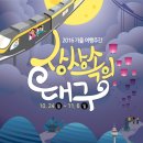 도동 한전사택 골목 | [대구행사/대구축제] 2016 가을 여행 주간 &#39;상상속의 대구&#39; 프로그램 안내
