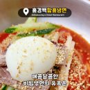 홍경백함흥냉면 이미지