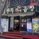 곱창들의수다 이미지