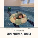 리플렉스 | 가평 펜션 풀빌라 돌 아기와 다녀온 리얼 후기 l 리플렉스 풀빌라 펜션