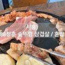 88솥뚜껑삼겹살 이미지