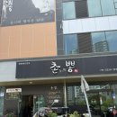 촌뽕 | 진주 혁신도시 중국집 맛집 | 연애 때부터 지금까지 변하지 않는 그 집, 촌뽕 본점 후기
