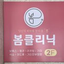 서산봄클리닉의원 | 서산 봄의원 피부과 클리닉의원 간판 시공