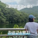 하광교 | 하광교소류지 차크닉 후기 : 수원 차박지 화장실, 주차, 취사 총정리