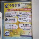 청담진갈비 | [군산 횟집] 군산 현지인 맛집 나만알고싶은 '수송횟집'