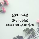 릴라이어블 더치커피 구매후기 [내돈내산]