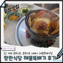 거제식당 - 중구 남대문시장4길 42-1 | 거제해물탕맛집추천 거제 항만식당 해물뚝배기 후기