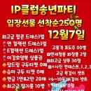 ♦️Ip클럽 송년에 대잔치♦️ 이미지