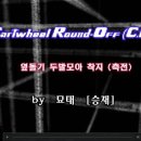 K-마샬아츠 - Cartwheel Round-off 축전 (by 승재) 이미지