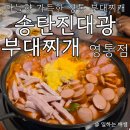 파리바게뜨송탄송일점 | 마늘향 가득! 영통 부대찌개 맛집, 송탄진대광부대찌개 영통점 솔직후기