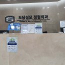 도담성모정형외과의원 이미지