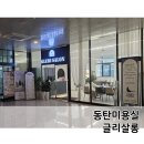 동탄 여울공원 족구장 | 동탄미용실 글리살롱 동탄여울공원점 볼륨매직 후기