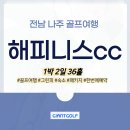 해피니스프로샵 | 해피니스cc 1박2일 골프패키지 전라도 라운딩 예약 안내
