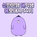 [신한은행] 신한은행 대학생 홍보대사_신대홍 34기 합격 (2)💜