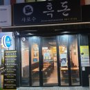 샤로수흑돈
