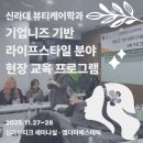 신라뷰티 | [후기] 신라대학교 뷰티케어학과 RISE 프로그램! k-뷰티 에스테틱 실무를 직접 경험하다!