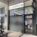 신미마라탕 송도점 이미지