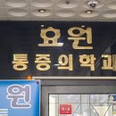 효원마취통증의학과의원 이미지