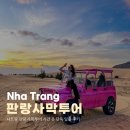 일출로2 | 나트랑 판랑 사막투어 시간 옷 단독 일출 후기