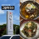 구암막국수 | 남양주 맛집 구암막국수ㅣ남양주 막국수 찐맛집 솔직 상세후기