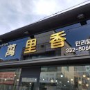 만리향식당 이미지