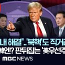 판 뒤집는 '미국 우선주의'..트럼프, 두 개의 전쟁 종결?..북핵 문제 직거래?.."한국은 현금인출기" 방위비 압박 현실화? 이미지