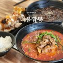 더불짬뽕