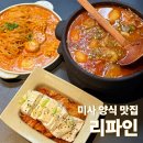 미사에서 제일 분위기 좋은 퓨전한식다이닝, &lt;리파인 하남미사점&gt; 후기 | 미사 데이트 맛집