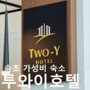 설악해수욕장 화장실 | 속초 가성비 숙소 추천 양양 설악해수욕장 투와이 호텔 조식 후기.