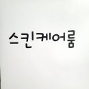 동안비결Beauty 이미지