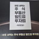 행간을읽다 | <바로 써먹는 주식 부동산 빌드업 투자법> 독서 후기 : 당신의 투자 방향성은 어떠하신가요?