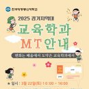 📢 2025년 교육학과 MT 안내 이미지