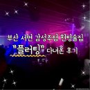 가야노래주점 | 부산 서면 감성주점 헌팅술집 플러팅 다녀온 후기