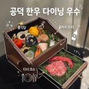 4117 | 공덕 소고기 오마카세 맛집 우수 디너 B코스 후기 마포 콜키지 룸식당 기념일 레스토랑 추천!