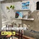 디어아크 | <용산애견동반카페> 디어아크 (신용산강아지동반카페, 신용산역근처카페)