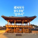 UR(상주시)-[경천로]-상-11 | 아빠와아들의 전국역사여행 오랜전통과문화를 간직한 거리곳곳 갑툭튀 문화재의도시 "상주시"