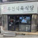 엄지척숯불식육식당 | [신사역맛집] 신사동에서 만난 인생 고기집, '우천식육식당'에서 즐긴 완벽한 저녁