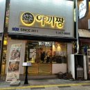 고기극찬 부산사상점 | 부산 사상 소고기 맛집 가성비 끝판왕 ‘야끼짱’ 후기