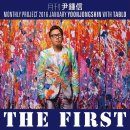 2016년 월간 윤종신 1월호 The First 가사 이미지