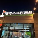 대박스크린골프 이미지